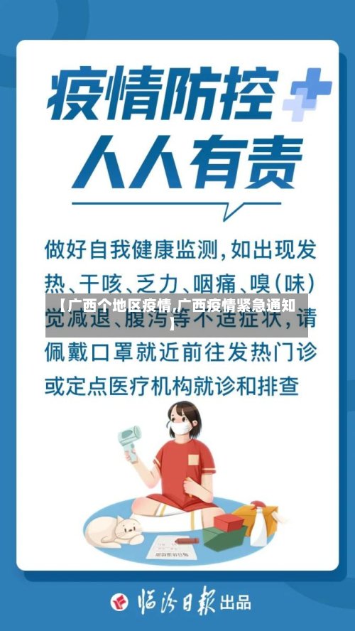 【广西个地区疫情,广西疫情紧急通知】