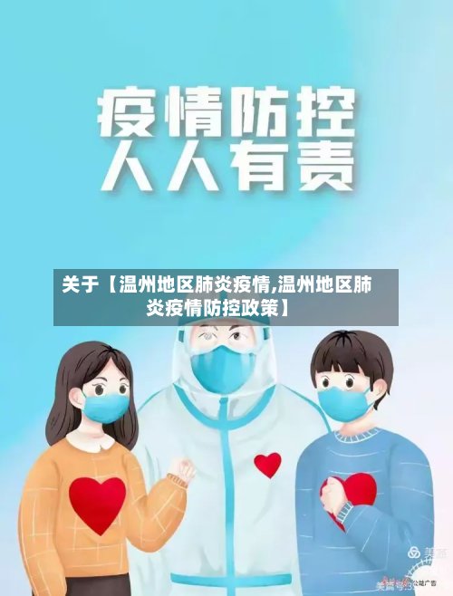 关于【温州地区肺炎疫情,温州地区肺炎疫情防控政策】