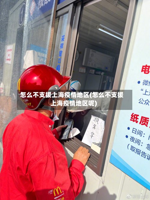怎么不支援上海疫情地区(怎么不支援上海疫情地区呢)