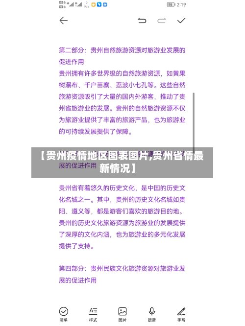 【贵州疫情地区图表图片,贵州省情最新情况】-第3张图片