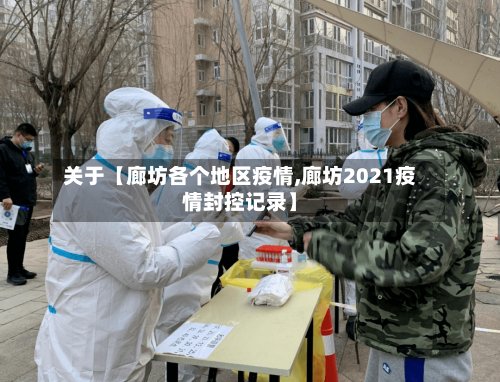 关于【廊坊各个地区疫情,廊坊2021疫情封控记录】