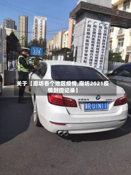 关于【廊坊各个地区疫情,廊坊2021疫情封控记录】-第2张图片