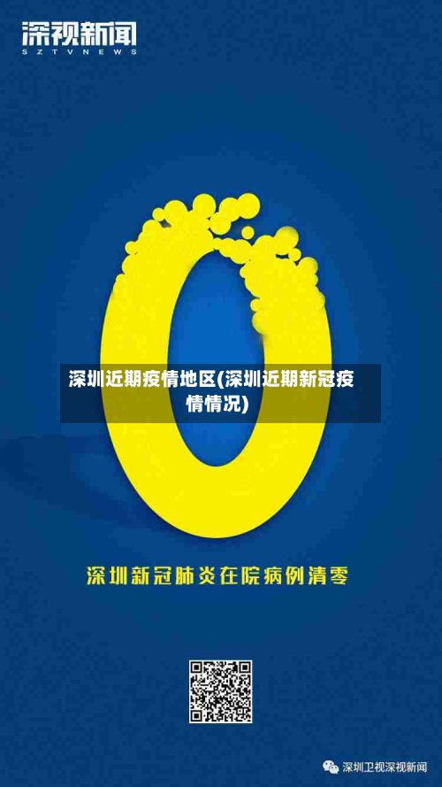 深圳近期疫情地区(深圳近期新冠疫情情况)-第3张图片