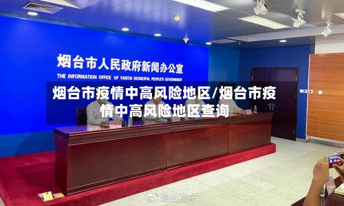 烟台市疫情中高风险地区/烟台市疫情中高风险地区查询