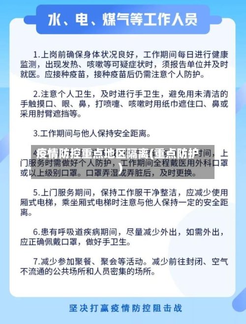 疫情防控重点地区隔离(重点防护)