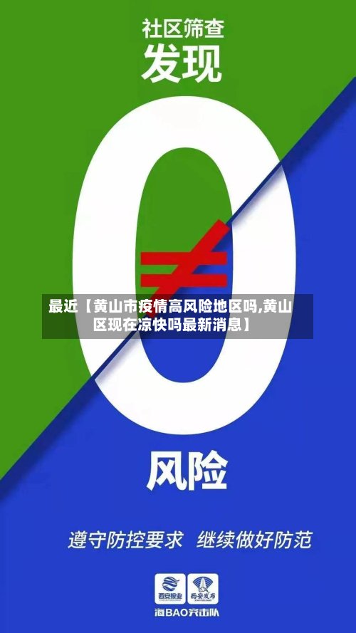最近【黄山市疫情高风险地区吗,黄山区现在凉快吗最新消息】