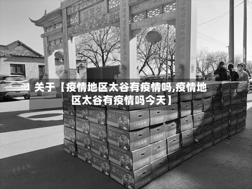 关于【疫情地区太谷有疫情吗,疫情地区太谷有疫情吗今天】-第2张图片