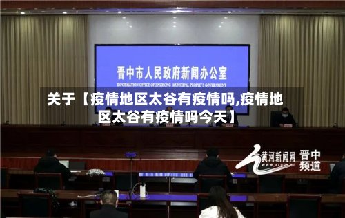 关于【疫情地区太谷有疫情吗,疫情地区太谷有疫情吗今天】-第3张图片