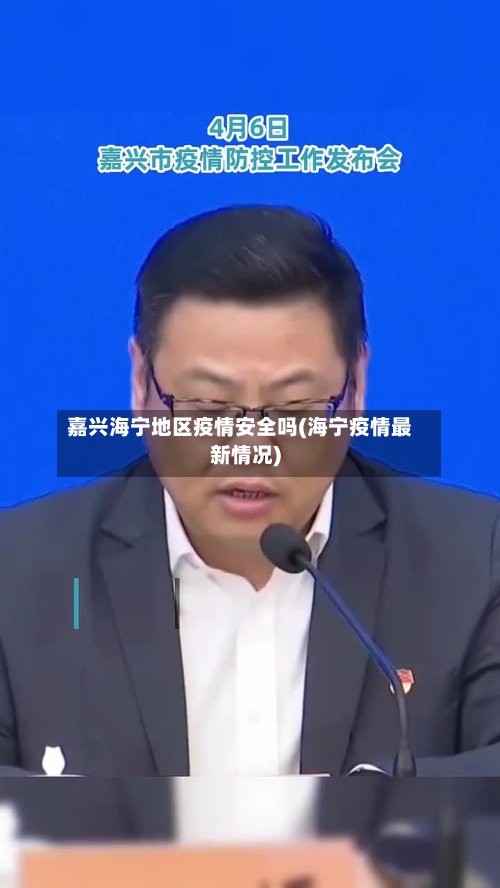 嘉兴海宁地区疫情安全吗(海宁疫情最新情况)-第2张图片