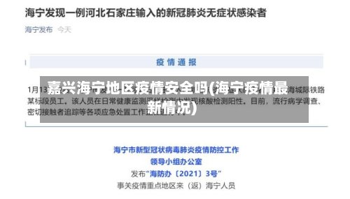 嘉兴海宁地区疫情安全吗(海宁疫情最新情况)