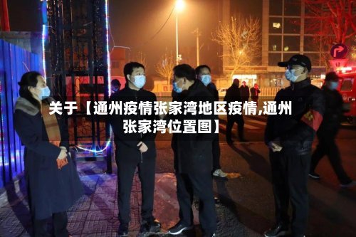 关于【通州疫情张家湾地区疫情,通州张家湾位置图】