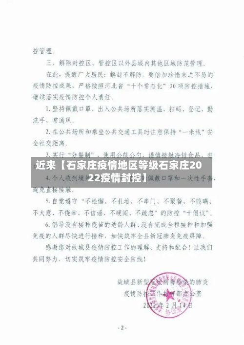 近来【石家庄疫情地区等级石家庄2022疫情封控】