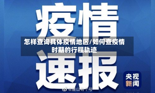 怎样查询具体疫情地区/如何查疫情时期的行程轨迹-第2张图片
