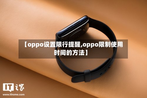 【oppo设置限行提醒,oppo限制使用时间的方法】-第2张图片