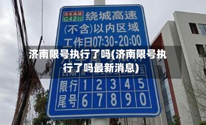 济南限号执行了吗(济南限号执行了吗最新消息)-第2张图片