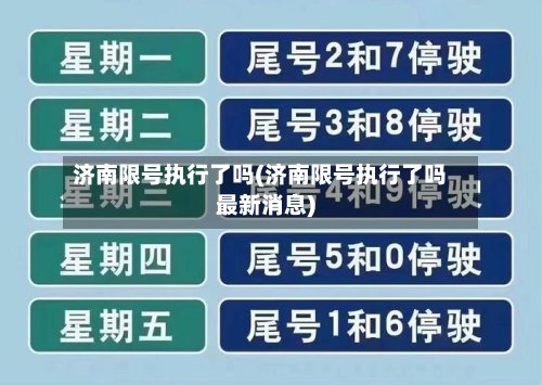 济南限号执行了吗(济南限号执行了吗最新消息)