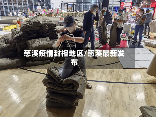 慈溪疫情封控地区/慈溪最新发布-第2张图片