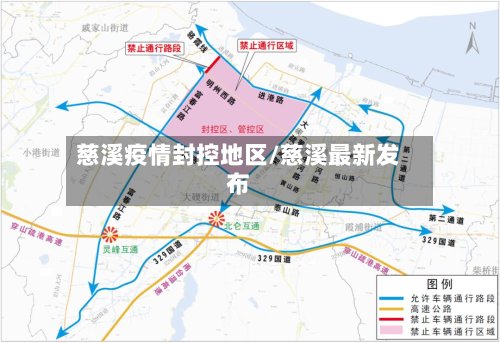 慈溪疫情封控地区/慈溪最新发布
