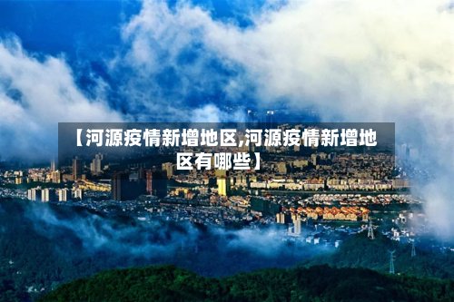 【河源疫情新增地区,河源疫情新增地区有哪些】