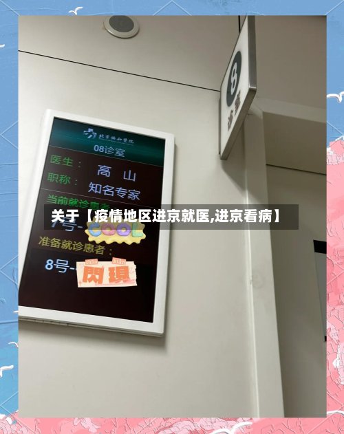 关于【疫情地区进京就医,进京看病】-第2张图片