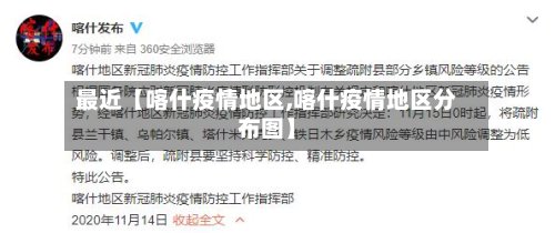 最近【喀什疫情地区,喀什疫情地区分布图】-第2张图片
