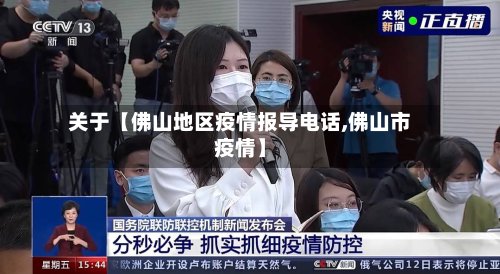 关于【佛山地区疫情报导电话,佛山市疫情】-第3张图片