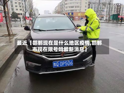 最近【邯郸现在是什么地区疫情,邯郸市现在限号吗最新消息】-第3张图片