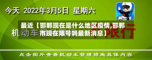 最近【邯郸现在是什么地区疫情,邯郸市现在限号吗最新消息】-第2张图片