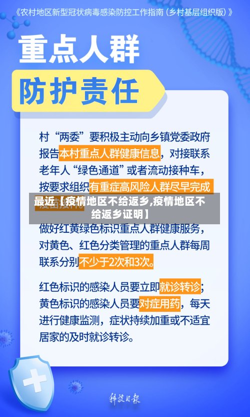 最近【疫情地区不给返乡,疫情地区不给返乡证明】