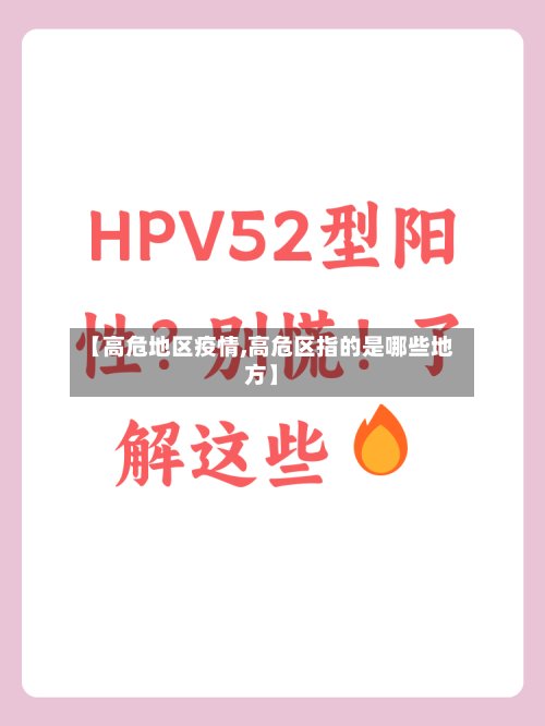 【高危地区疫情,高危区指的是哪些地方】