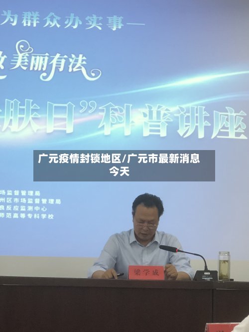 广元疫情封锁地区/广元市最新消息今天