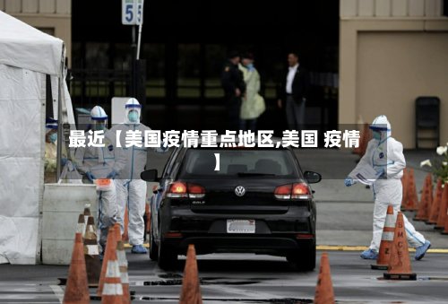 最近【美国疫情重点地区,美国 疫情】-第3张图片