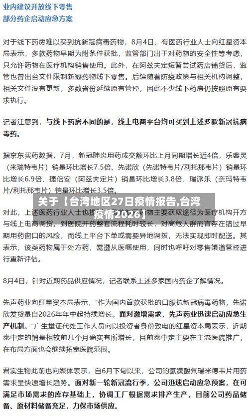 关于【台湾地区27日疫情报告,台湾疫情2026】-第3张图片