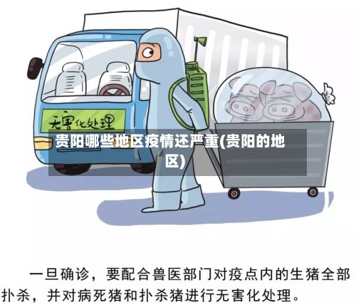 贵阳哪些地区疫情还严重(贵阳的地区)