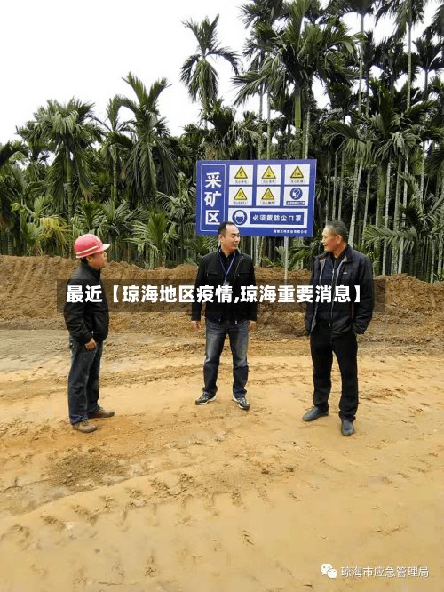 最近【琼海地区疫情,琼海重要消息】-第2张图片