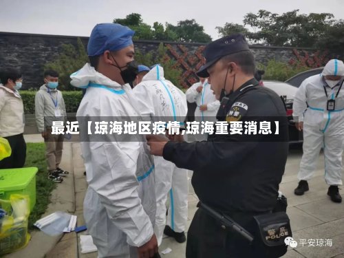 最近【琼海地区疫情,琼海重要消息】