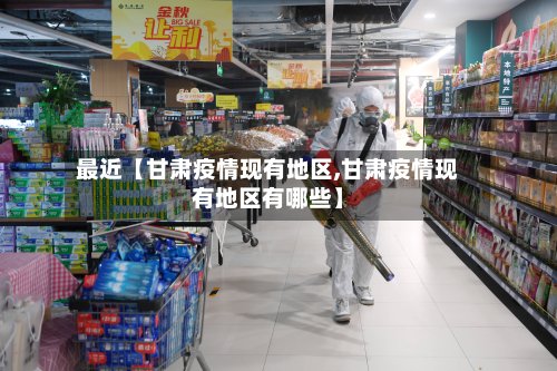 最近【甘肃疫情现有地区,甘肃疫情现有地区有哪些】