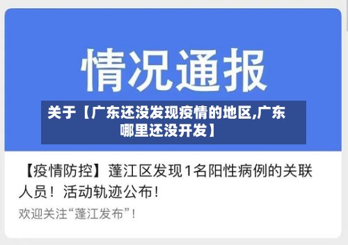 关于【广东还没发现疫情的地区,广东哪里还没开发】-第2张图片
