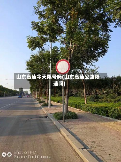 山东高速今天限号吗(山东高速公路限速吗)