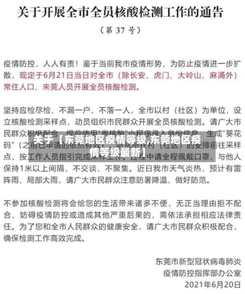 关于【东莞地区疫情等级,东莞地区疫情等级最新】-第2张图片