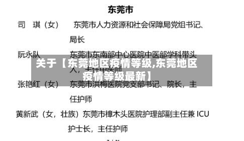 关于【东莞地区疫情等级,东莞地区疫情等级最新】
