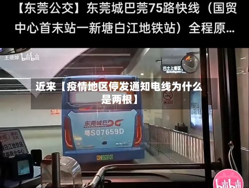 近来【疫情地区停发通知电线为什么是两根】-第3张图片