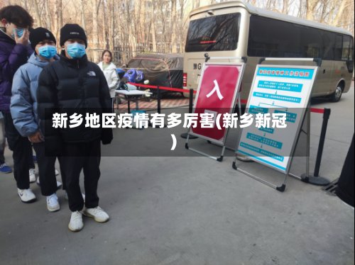 新乡地区疫情有多厉害(新乡新冠)-第2张图片