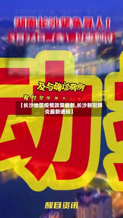 【长沙地区疫情政策最新,长沙新冠肺炎最新通知】