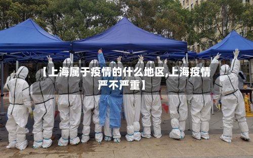 【上海属于疫情的什么地区,上海疫情严不严重】