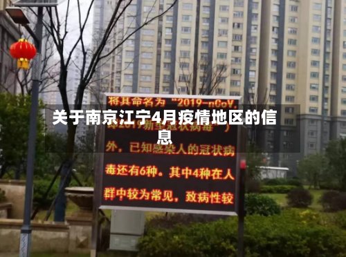 关于南京江宁4月疫情地区的信息