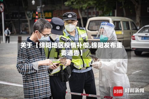 关于【绵阳地区疫情补偿,绵阳发布重要通告】