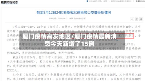 厦门疫情高发地区/厦门疫情最新消息今天新增了15例