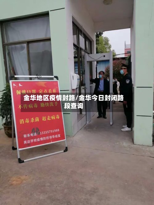 金华地区疫情封路/金华今日封闭路段查询
