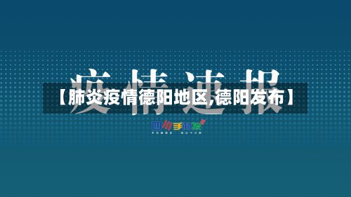 【肺炎疫情德阳地区,德阳发布】-第2张图片